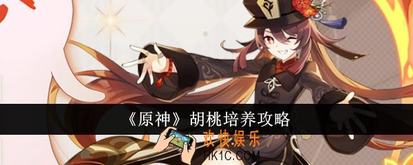 原神胡桃怎么培养