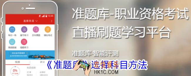 准题库怎么选科目
