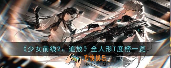 少女前线2追放全人形T度榜是怎么样的