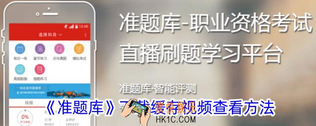 准题库下载的视频在哪