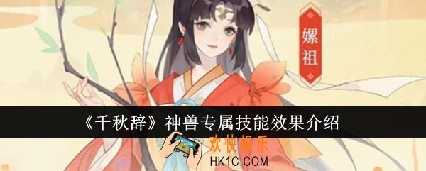 千秋辞神兽专属技能效果怎么样