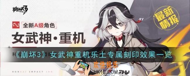 崩坏3女武神重机乐土专属刻印效果是什么