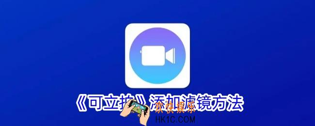 可立拍怎么添加滤镜