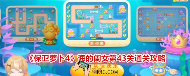 保卫萝卜4海的闺女第43关怎么过关
