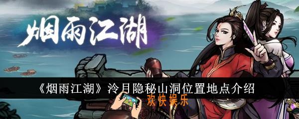 烟雨江湖泠月隐秘山洞位置地点在哪里