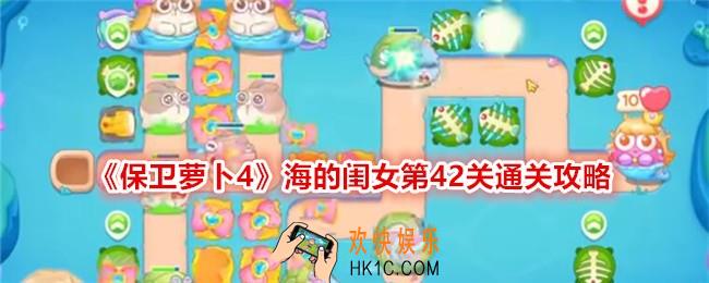 保卫萝卜4海的闺女第42关怎么过关