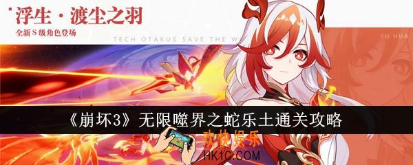 崩坏3无限噬界之蛇乐土怎么通关