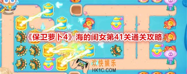 保卫萝卜4海的闺女第41关怎么过关