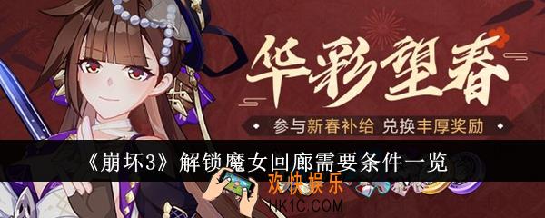 崩坏3解锁魔女回廊需要条件有哪些