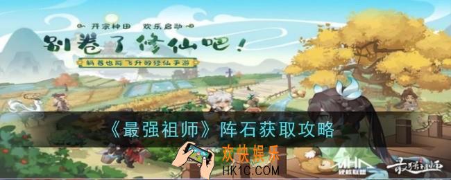 最强祖师阵石怎么获取