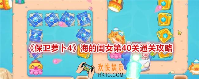 保卫萝卜4海的闺女第40关怎么过关