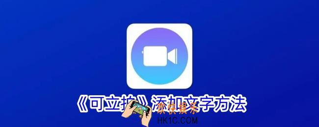 可立拍怎么添加文字