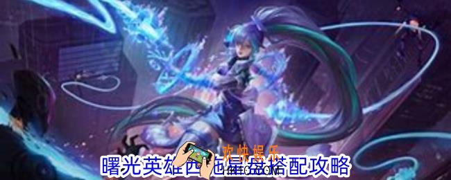 曙光英雄西施怎么搭配星盘