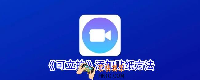 可立拍怎么添加贴纸