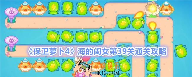 保卫萝卜4海的闺女第39关怎么过关