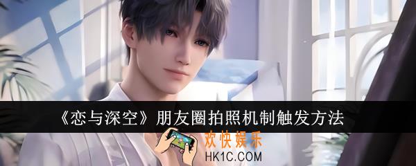 恋与深空朋友圈拍照机制怎么触发