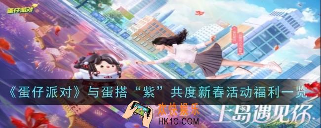 蛋仔派对与蛋搭“紫”共度新春活动福利是什么