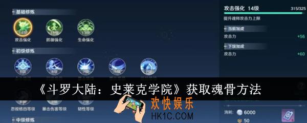 斗罗大陆史莱克学院怎么获取魂骨