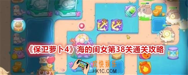 保卫萝卜4海的闺女第38关怎么过关