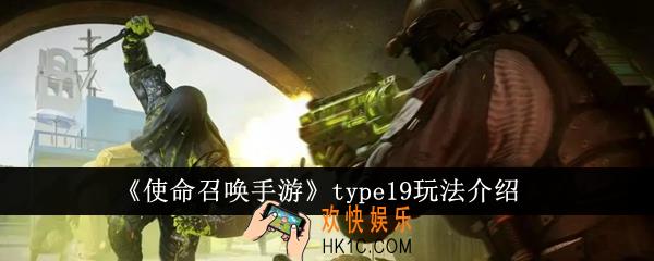 使命召唤手游type19怎么玩