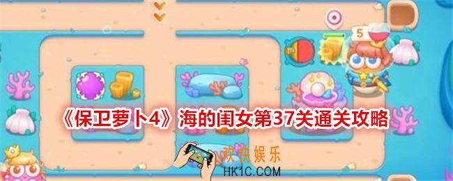 保卫萝卜4海的闺女第37关怎么过关