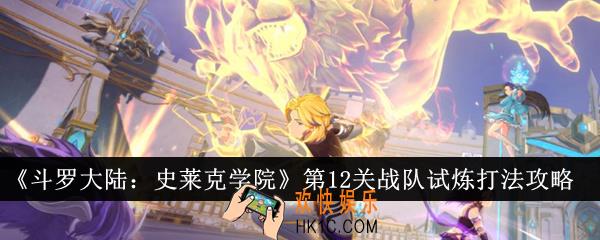 斗罗大陆史莱克学院第12关战队试炼怎么打