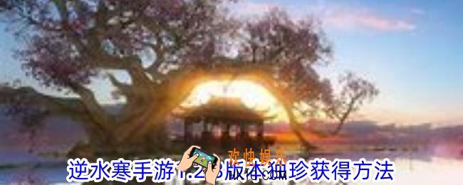 逆水寒新独珍怎么获取