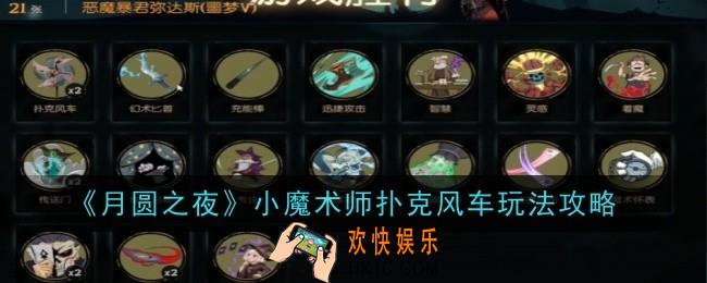 月圆之夜小魔术师扑克风车怎么玩