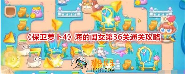 保卫萝卜4海的闺女第36关怎么过关