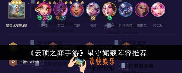 云顶之弈手游星守妮蔻阵容怎么玩