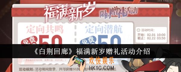 白荆回廊福满新岁赠礼活动怎么样