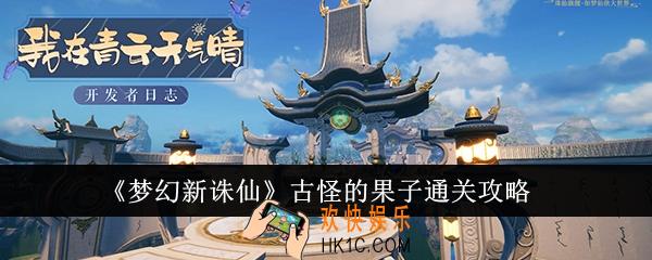 梦幻新诛仙古怪的果子怎么通关