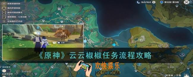 原神云云椒椒任务怎么做