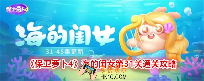 保卫萝卜4海的闺女第31关怎么过关