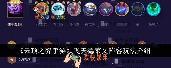 云顶之弈手游飞天德莱文阵容怎么玩