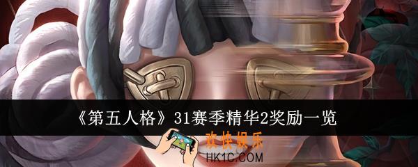 第五人格31赛季精华2奖励有哪些