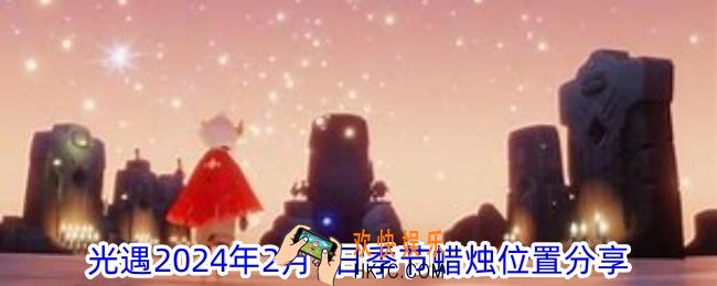 光遇2月1日季节蜡烛在哪