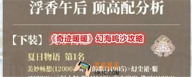奇迹暖暖幻海鸣沙怎么玩