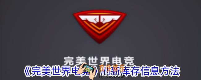 完美世界电竞怎么更新库存