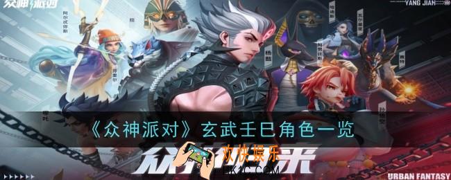 众神派对玄武壬巳角色怎么样
