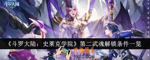 斗罗大陆史莱克学院第二武魂解锁条件是什么