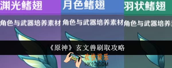 原神玄文兽怎么刷