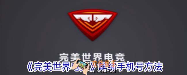 完美世界电竞怎么改手机号
