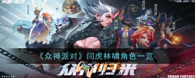 众神派对闫虎林啸角色怎么样