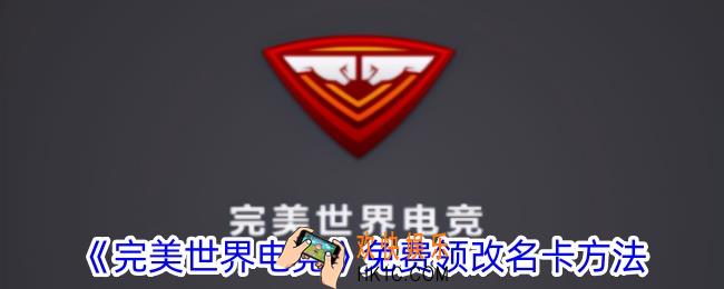 完美世界电竞怎么免费改名字
