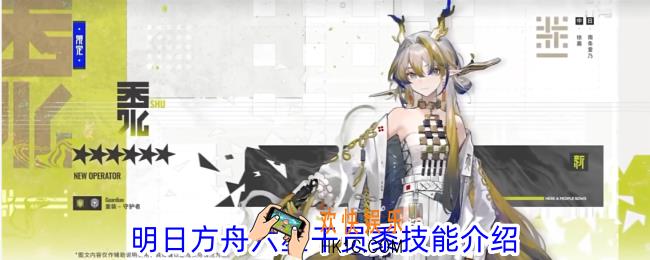 明日方舟六星干员黍技能有哪些