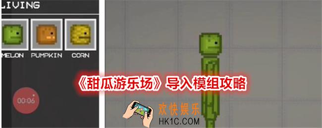 甜瓜游乐场怎么导入模组