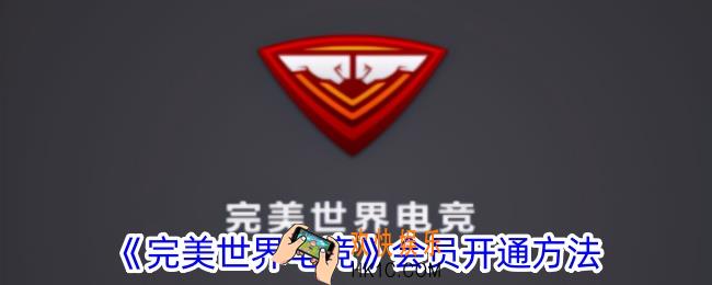 完美世界电竞怎么冲会员