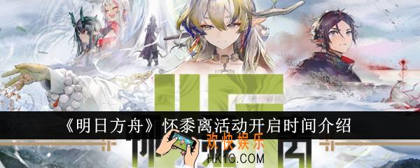 明日方舟怀黍离活动什么时候开启