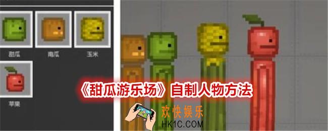 甜瓜游乐场怎么自制人物